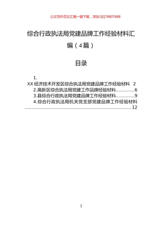 综合行政执法局党建品牌工作经验材料汇编（4篇）