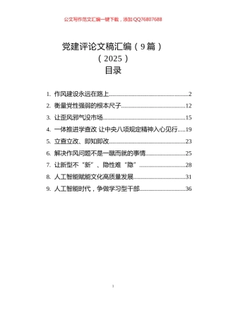 党建评论文稿汇编（9篇）（2025）