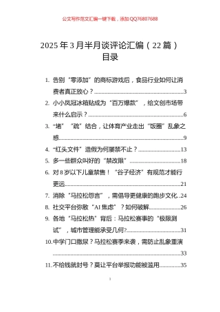 2025年3月半月谈评论汇编（22篇）