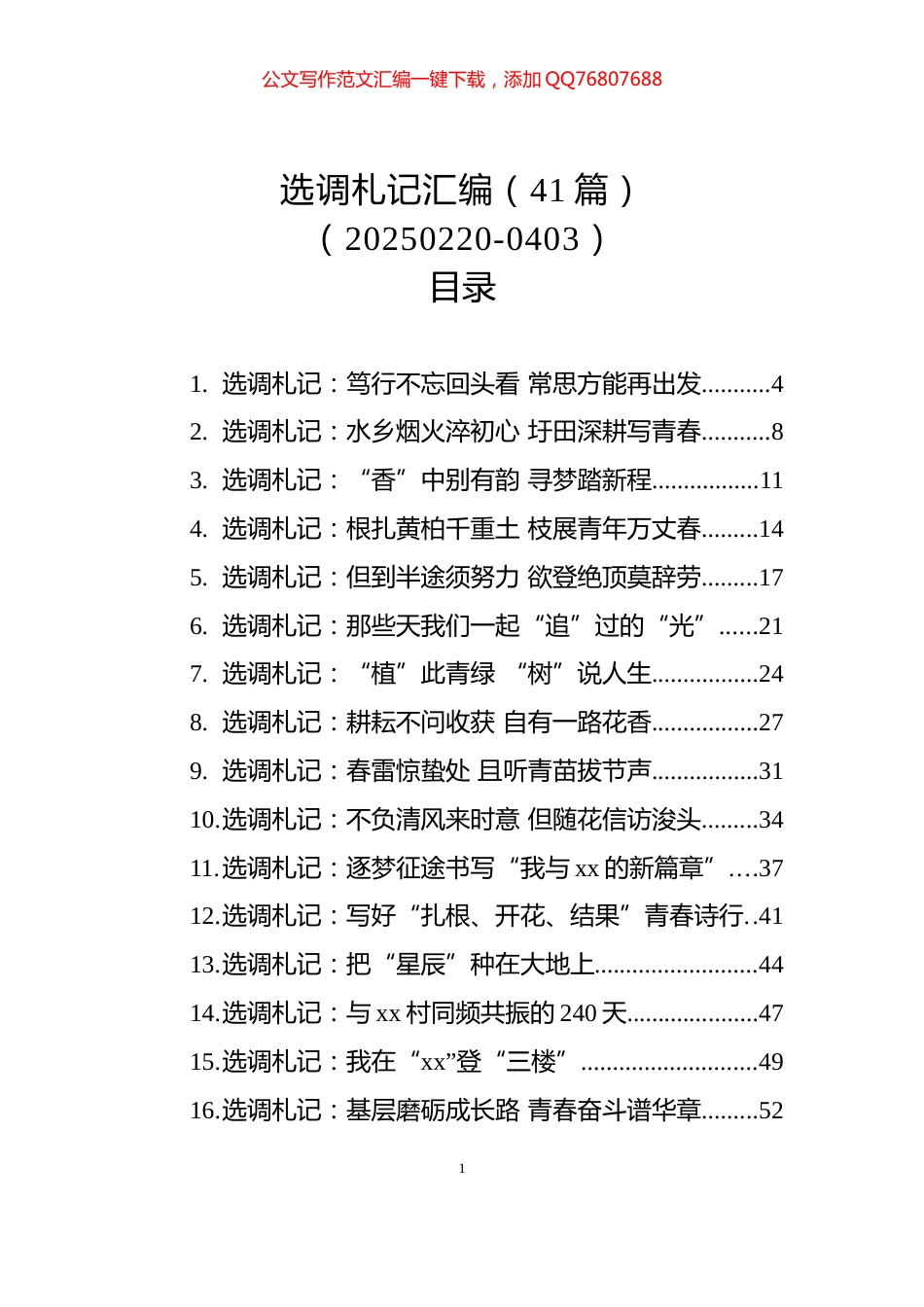 选调札记汇编（41篇）（20250220-0403）_第1页