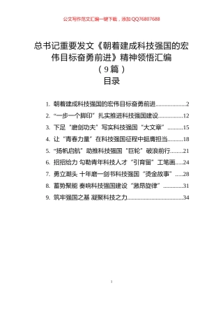 总书记重要发文《朝着建成科技强国的宏伟目标奋勇前进》精神领悟汇编（9篇）
