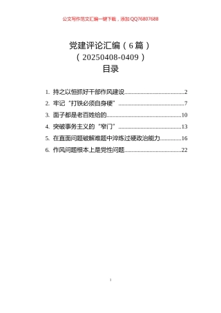 党建评论汇编（6篇）（20250408-0409）