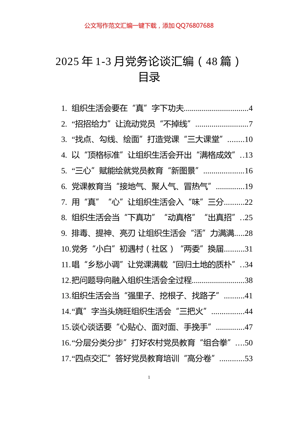 2025年1-3月党务论谈汇编（48篇）_第1页