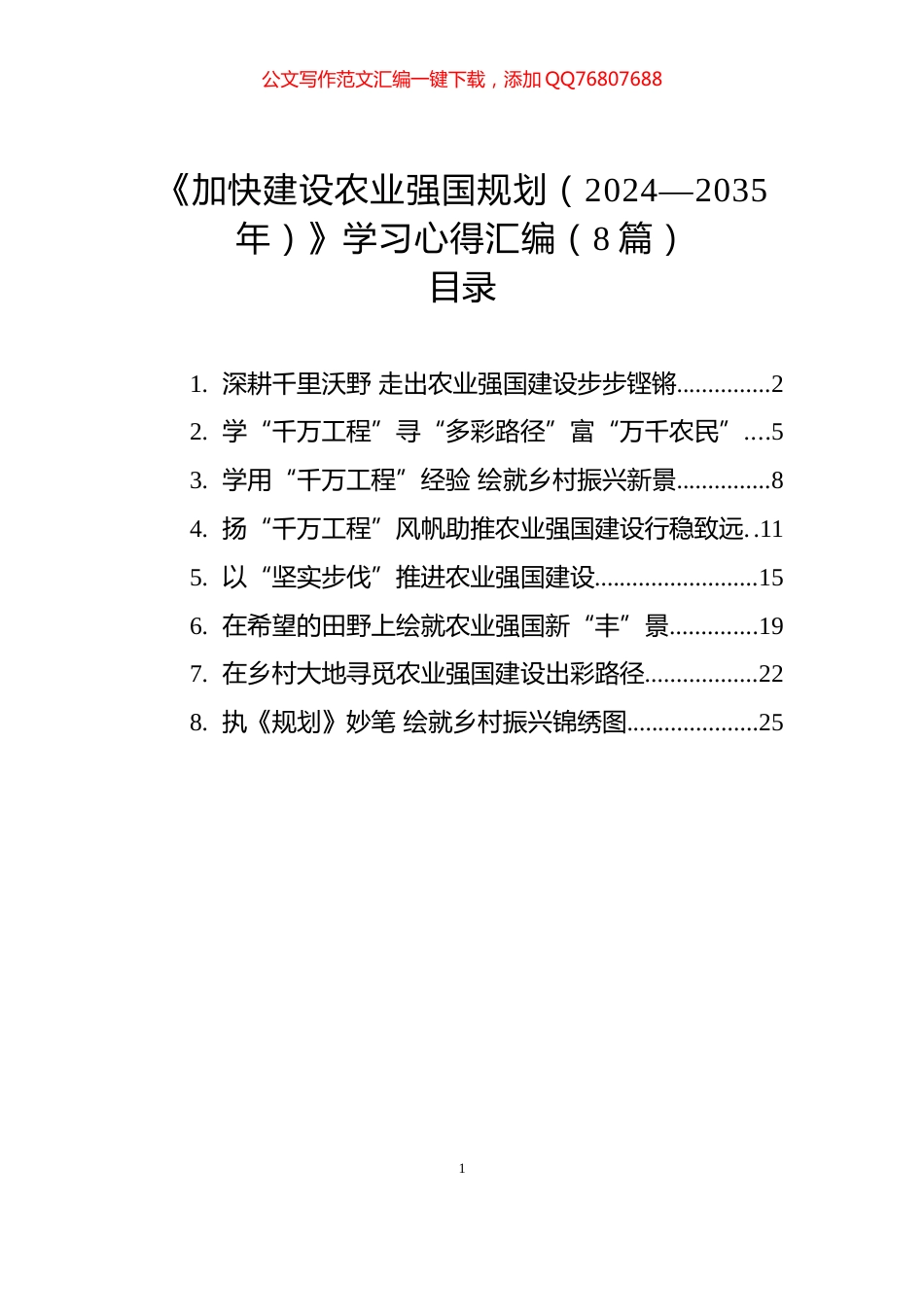 《加快建设农业强国规划（2024—2035年）》学习心得汇编（8篇）_第1页