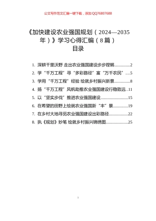 《加快建设农业强国规划（2024—2035年）》学习心得汇编（8篇）