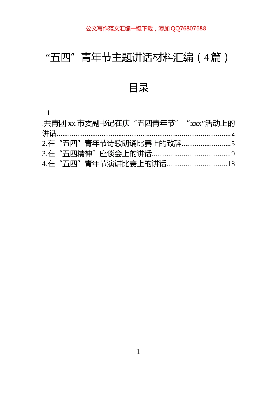 “五四”青年节主题讲话汇编（4篇）_第1页