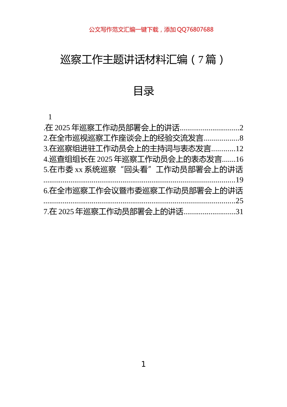 巡察工作主题讲话汇编（7篇）_第1页