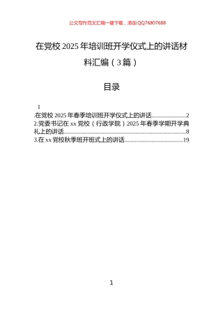 在党校2025年培训班开学仪式上的讲话汇编（3篇）