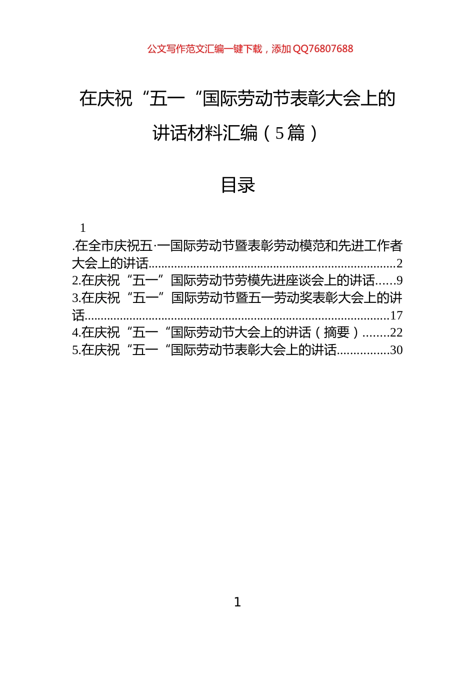 在庆祝“五一“国际劳动节表彰大会上的讲话汇编（5篇）_第1页