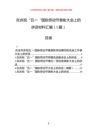 在庆祝“五一“国际劳动节表彰大会上的讲话汇编（5篇）