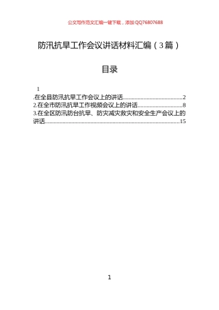 防汛抗旱工作会议讲话汇编（3篇）