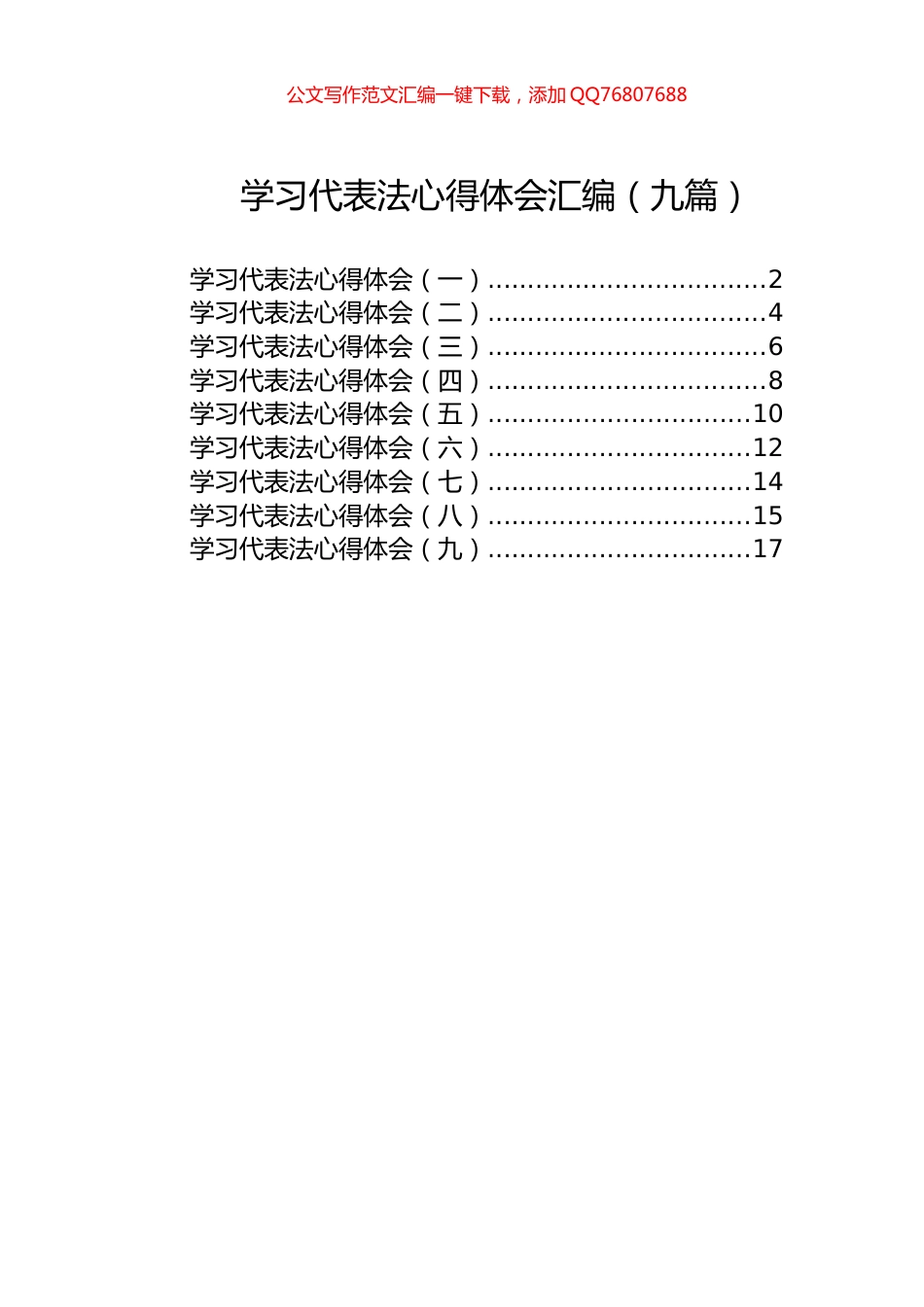 学习代表法心得体会汇编（九篇）_第1页
