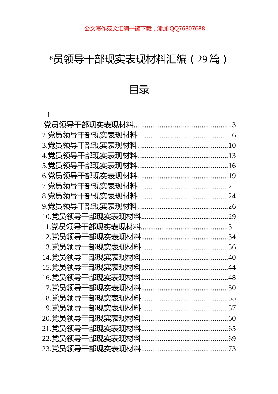 现实表现材料汇编（29篇）_第1页