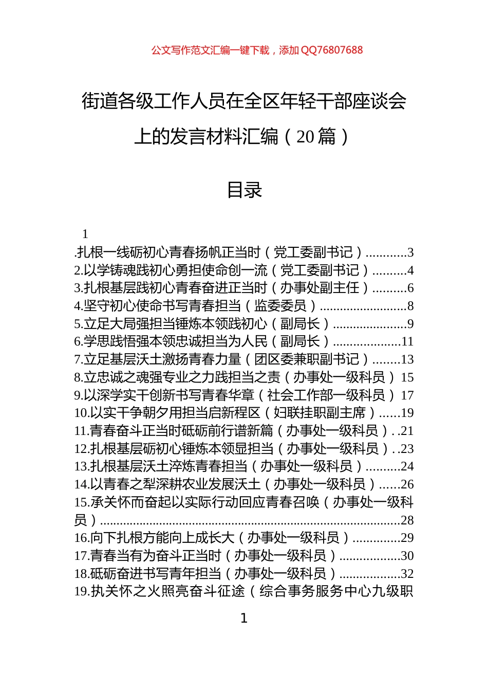 街道各级工作人员在全区年轻干部座谈会上的发言材料汇编（20篇）_第1页