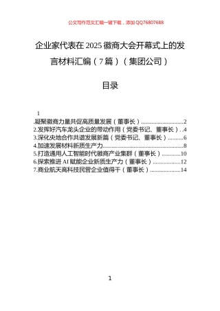 企业家代表在2025徽商大会开幕式上的发言材料汇编（7篇）（集团公司）