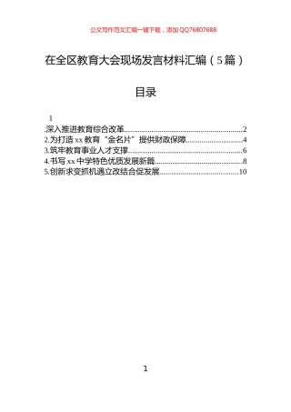 在全区教育大会现场发言材料汇编（5篇）
