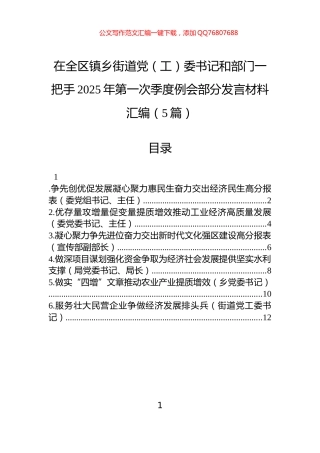 在全区镇乡街道党（工）委书记和部门一把手2025年第一次季度例会部分发言材料汇编（5篇）