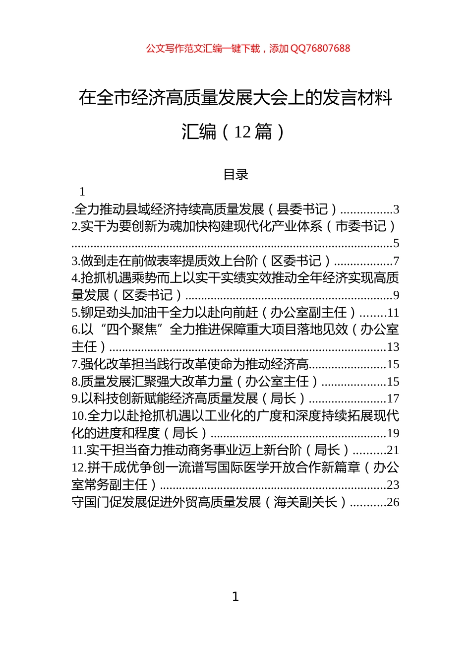 在全市经济高质量发展大会上的发言材料汇编（12篇）_第1页