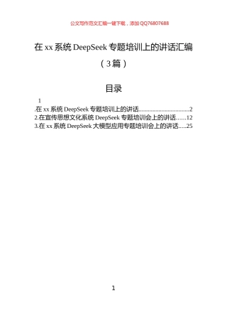 在xx系统DeepSeek专题培训上的讲话汇编（3篇）