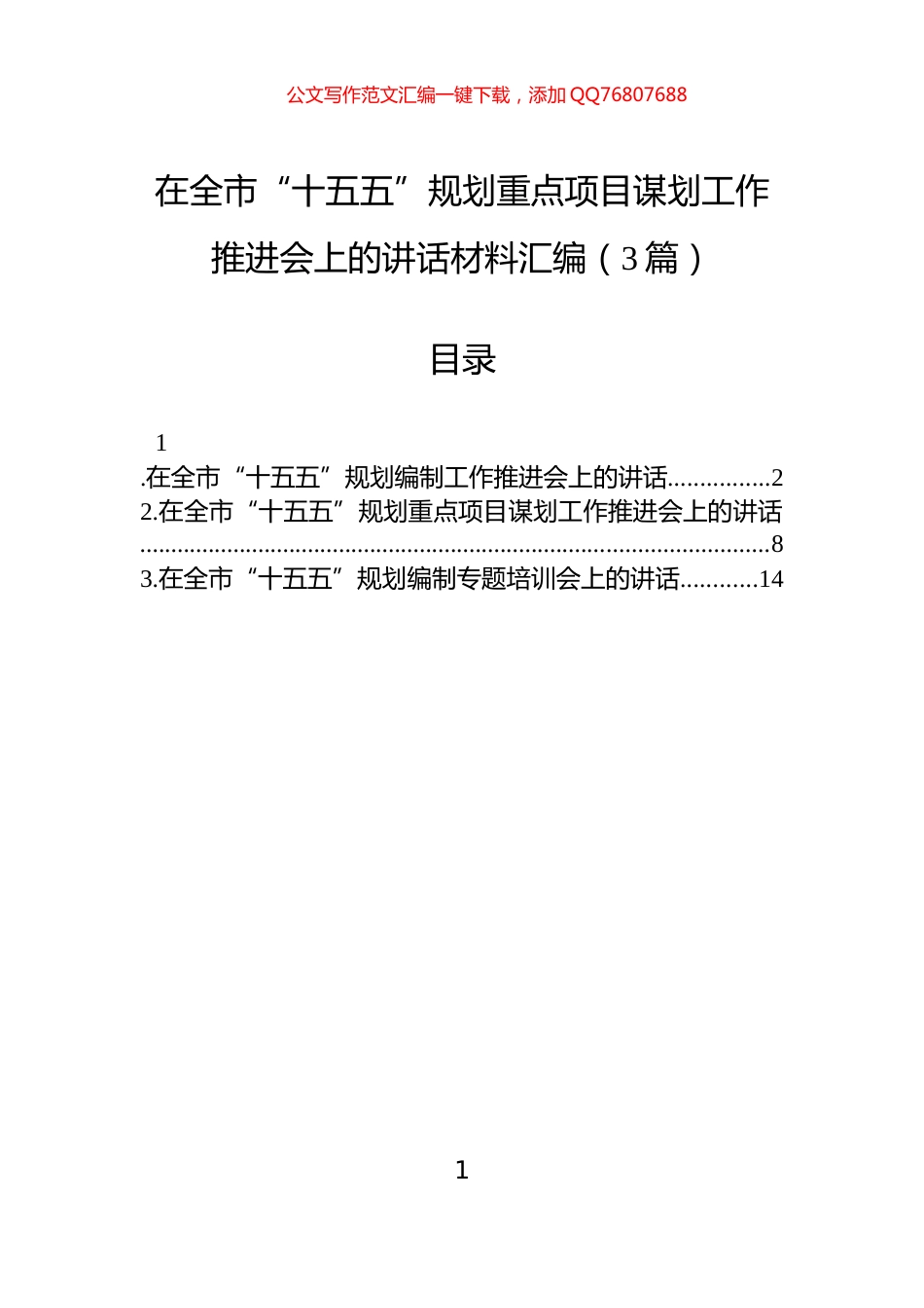 在全市“十五五”规划重点项目谋划工作推进会上的讲话材料汇编（3篇）_第1页
