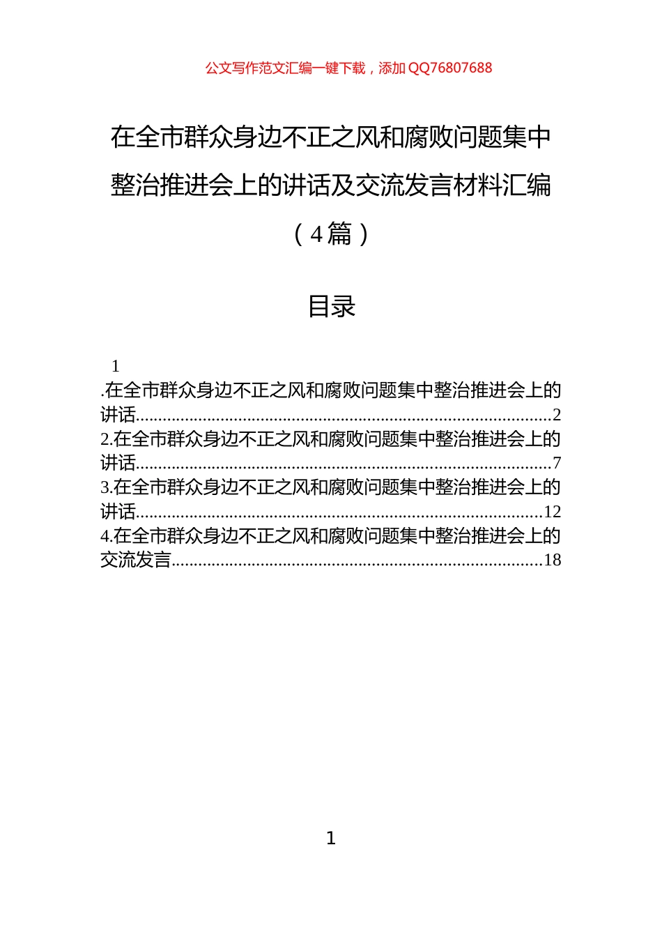 在全市群众身边不正之风和腐败问题集中整治推进会上的讲话及交流发言材料汇编（4篇）_第1页