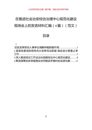 在推进社会治安综合治理中心规范化建设现场会上的发言材料汇编（4篇）（范文）