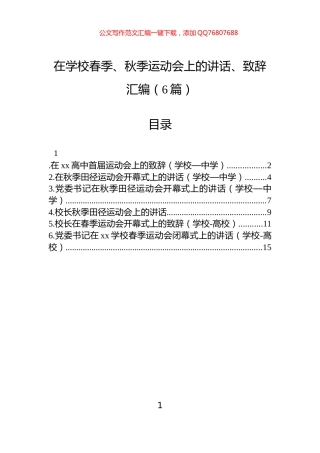 在学校春季、秋季运动会上的讲话、致辞汇编（6篇）