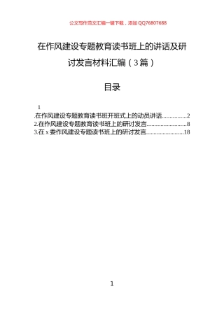 在作风建设专题教育读书班上的讲话及研讨发言材料汇编（3篇）