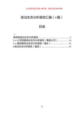 政治生态分析报告汇编（4篇）-2