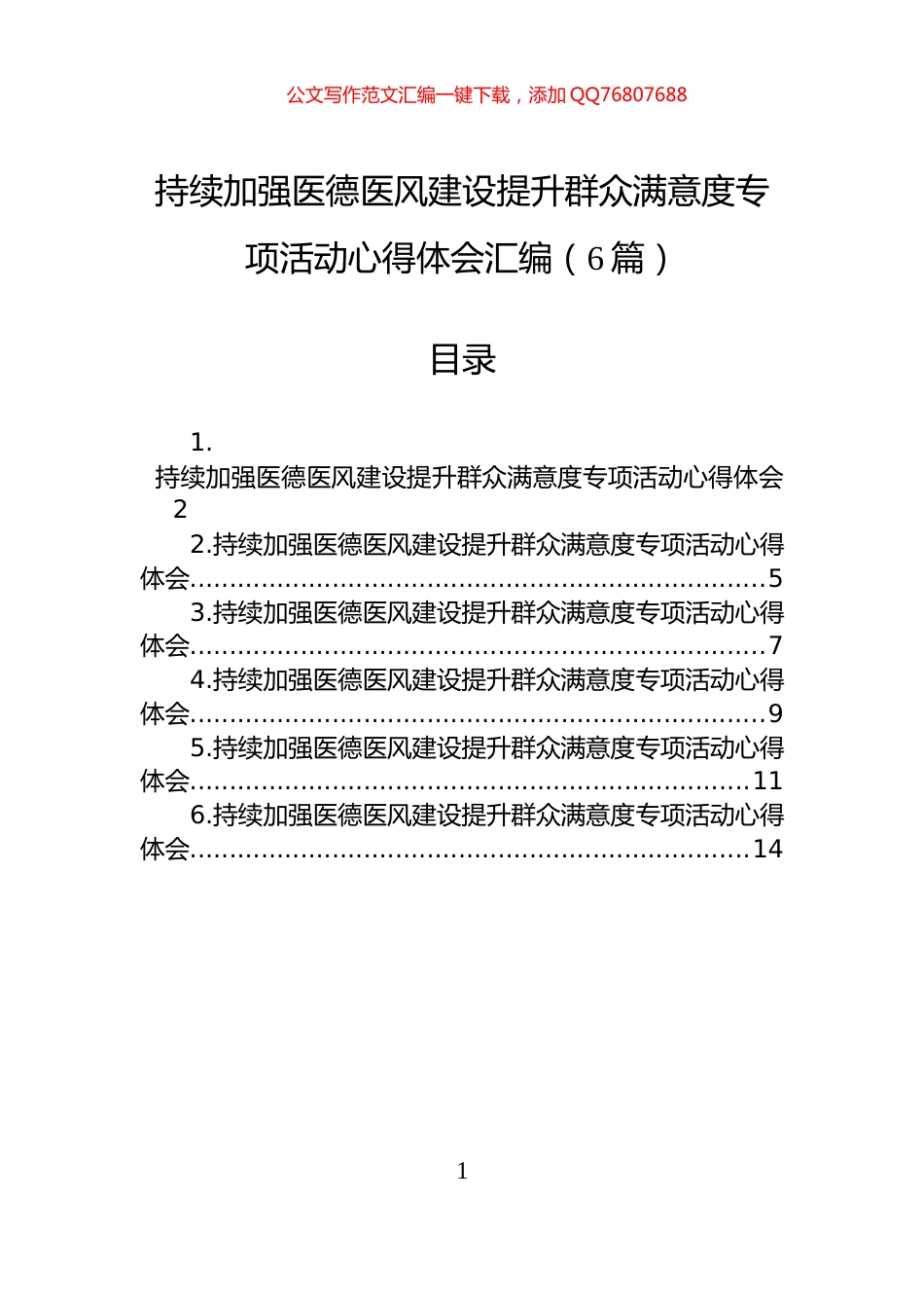 持续加强医德医风建设提升群众满意度专项活动心得体会汇编（6篇）_第1页