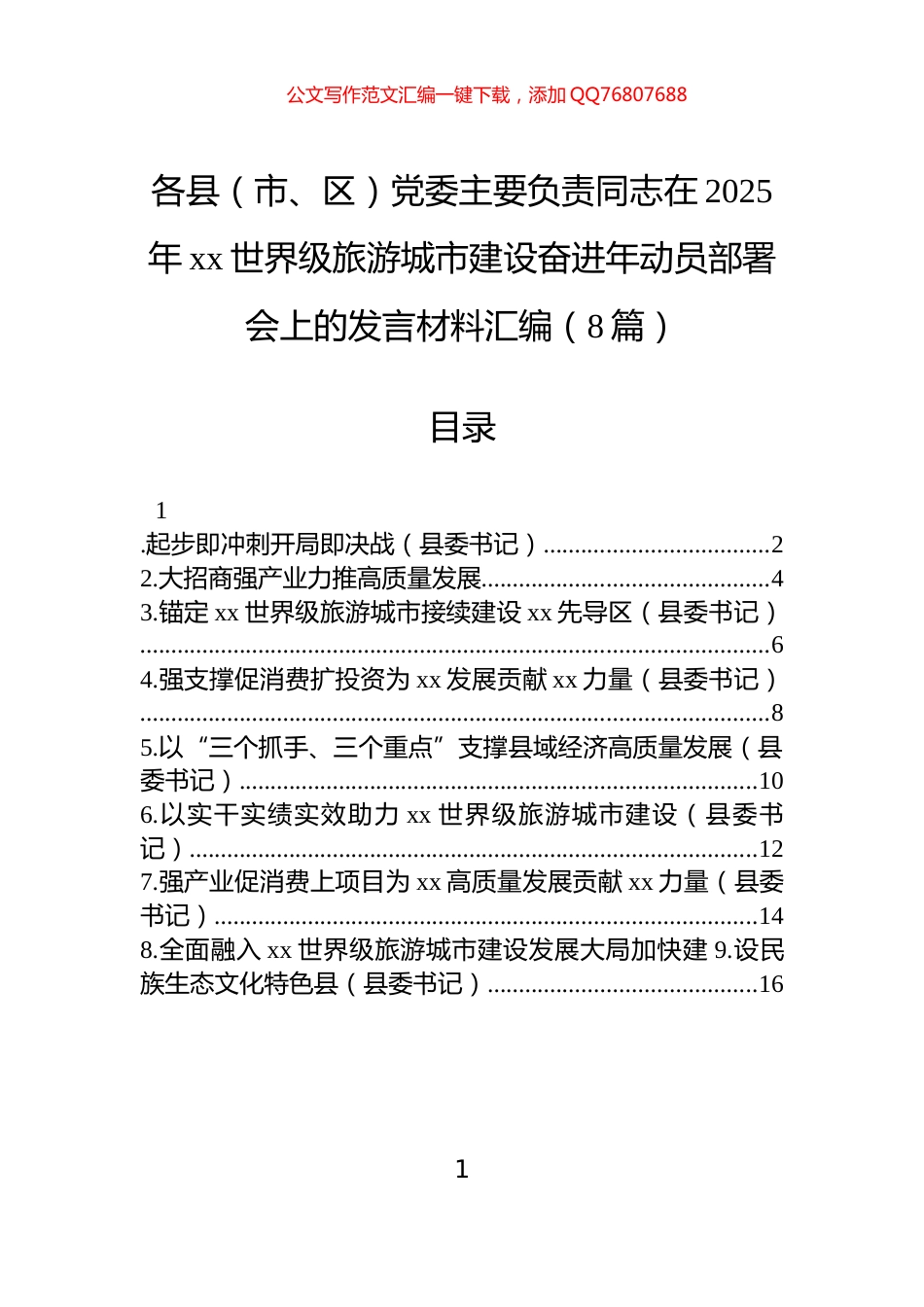 各县（市、区）党委主要负责同志在2025年xx世界级旅游城市建设奋进年动员部署会上的发言材料汇编（8篇）_第1页
