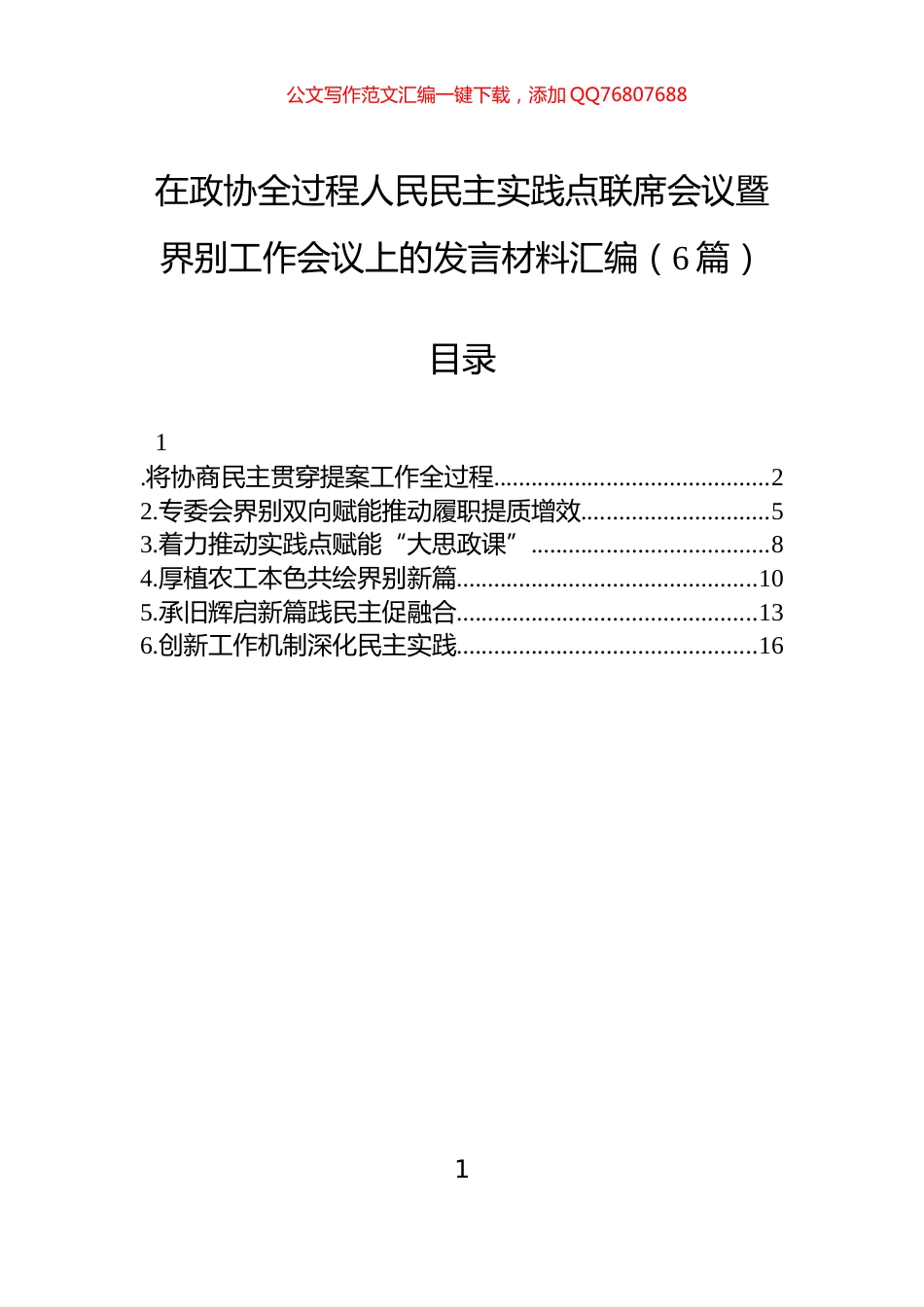 在政协全过程人民民主实践点联席会议暨界别工作会议上的发言材料汇编（6篇）_第1页