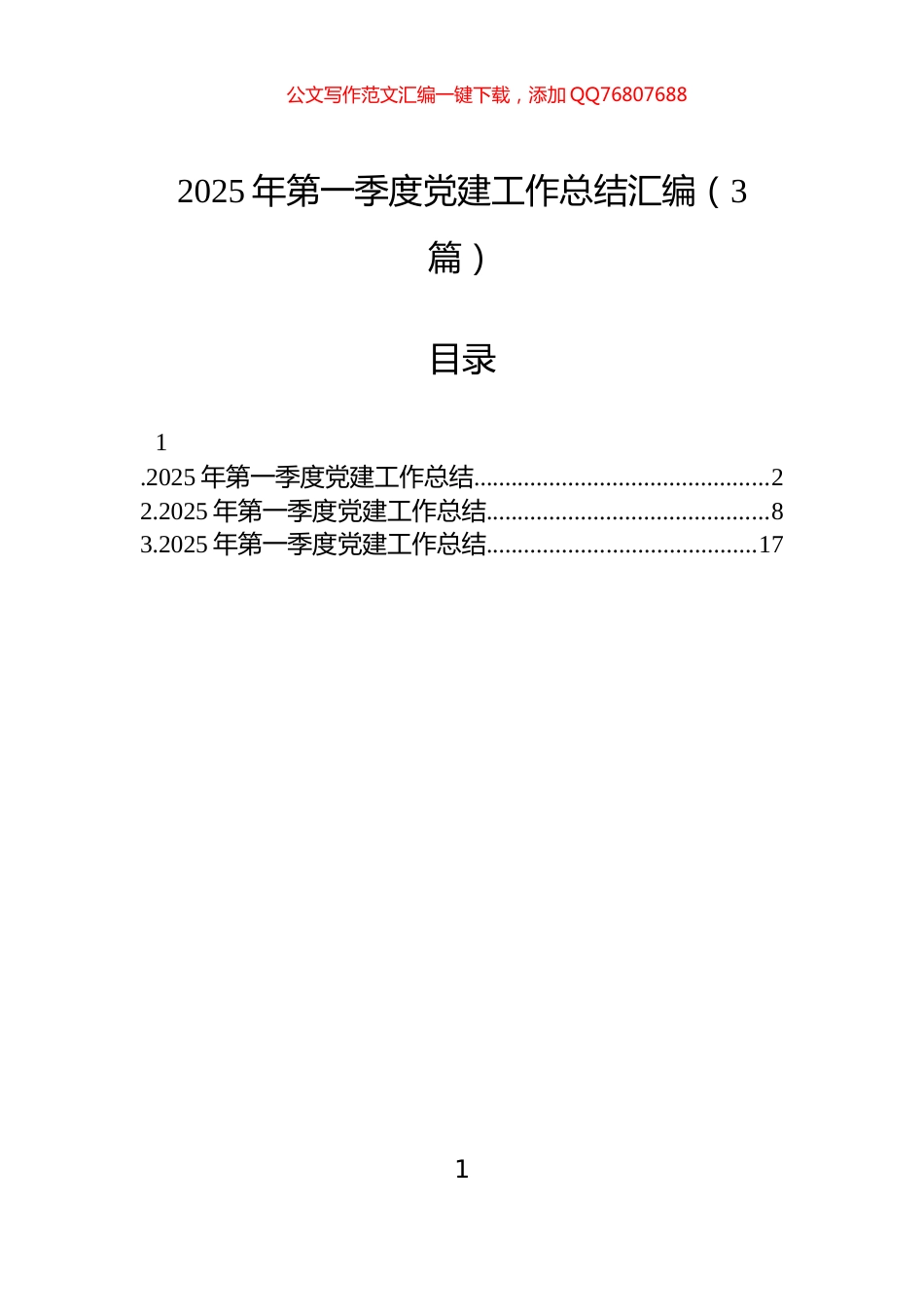 2025年第一季度党建工作总结汇编（3篇）_第1页