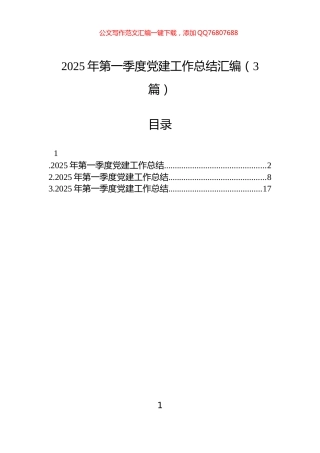 2025年第一季度党建工作总结汇编（3篇）