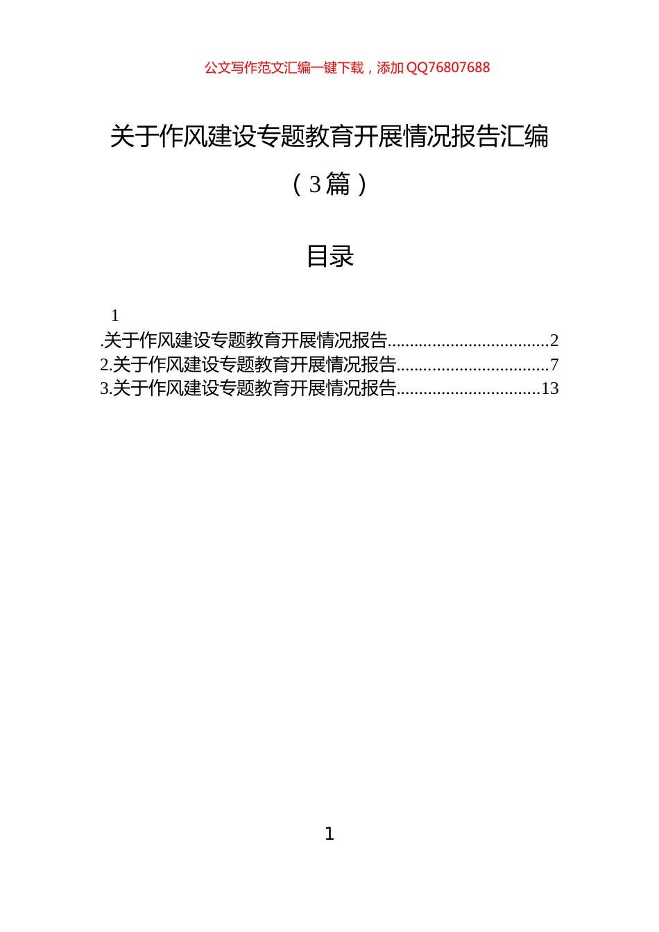 关于作风建设专题教育开展情况报告汇编（3篇）_第1页