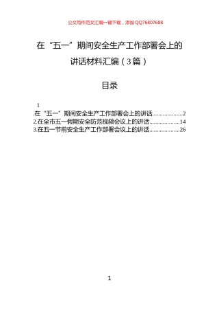 在“五一”期间安全生产工作部署会上的讲话材料汇编（3篇）