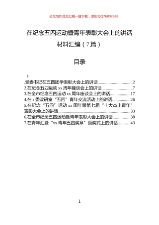 在纪念五四运动暨青年表彰大会上的讲话材料汇编（7篇）