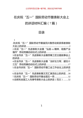 在庆祝“五一”国际劳动节暨表彰大会上的讲话材料汇编（7篇）