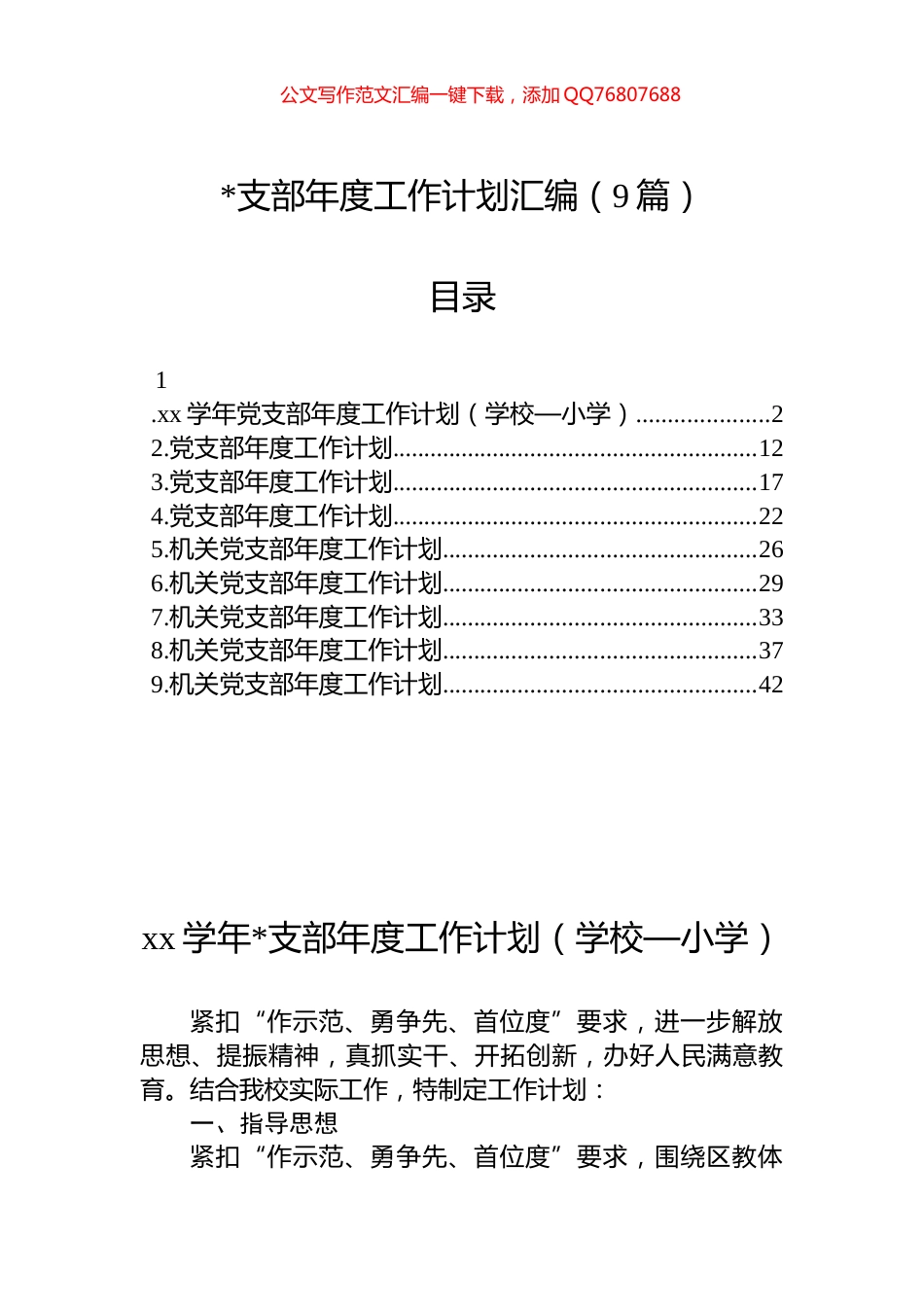 支部年度工作计划汇编（9篇）_第1页