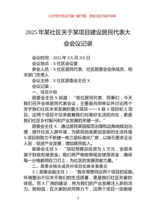 2025年某社区关于某项目建设居民代表大会会议记录