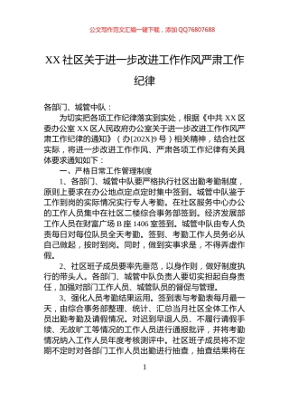 XX社区关于进一步改进工作作风严肃工作纪律
