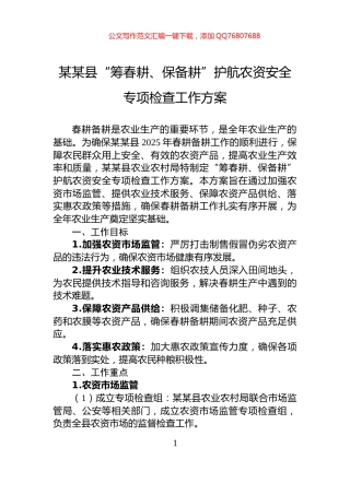 某某县“筹春耕、保备耕”护航农资安全专项检查工作方案