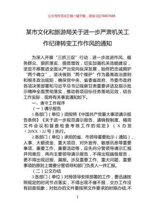 某市文化和旅游局关于进一步严肃机关工作纪律转变工作作风的通知