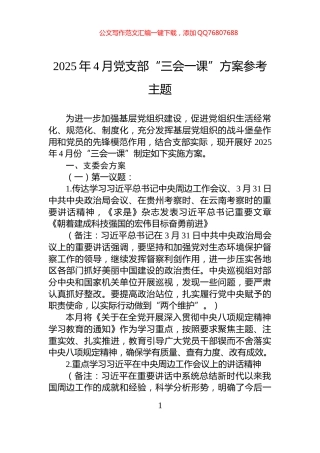2025年4月党支部“三会一课”方案参考主题
