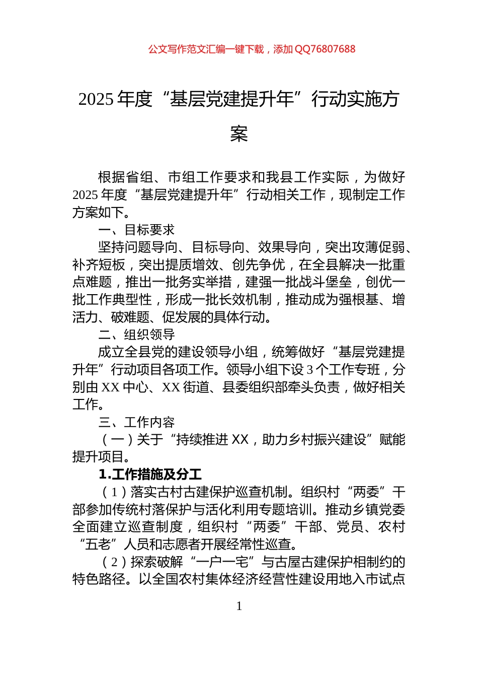 2025年度“基层党建提升年”行动实施方案_第1页