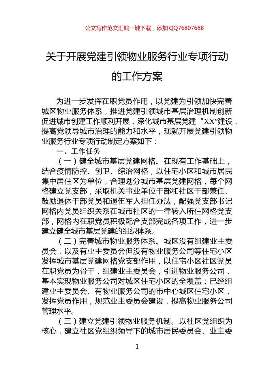 关于开展党建引领物业服务行业专项行动的工作方案_第1页