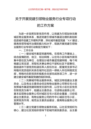 关于开展党建引领物业服务行业专项行动的工作方案
