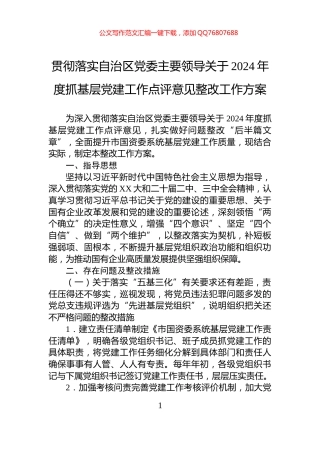 贯彻落实自治区党委主要领导关于2024年度抓基层党建工作点评意见整改工作方案