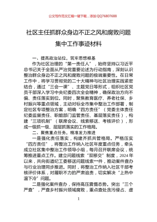 社区主任抓群众身边不正之风和腐败问题集中工作事迹材料