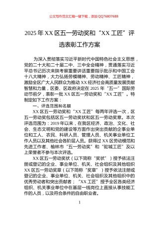 2025年XX区五一劳动奖和“XX工匠”评选表彰工作方案